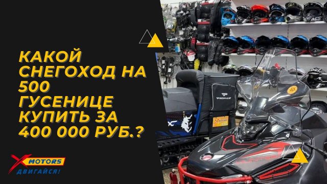 Какой снегоход на 500 гусенице купить за 400 000?