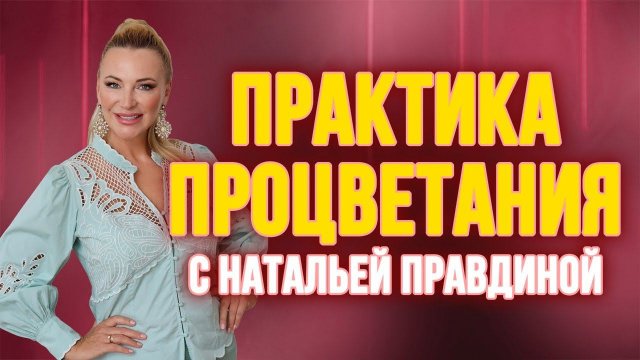 Практика процветания ☀️ с Натальей Правдиной