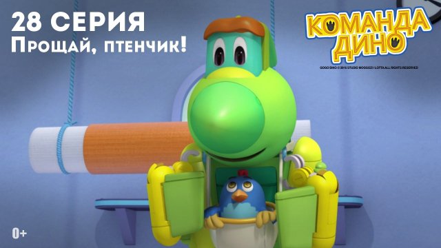 Команда Дино, 28 серия. Прощай, птенчик!