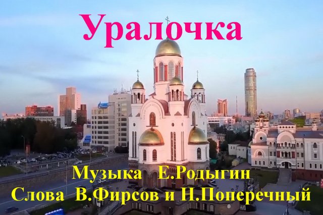 Уралочка