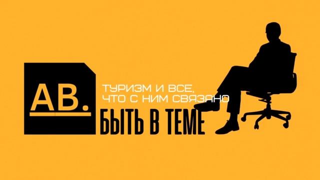 БЫТЬ В ТЕМЕ