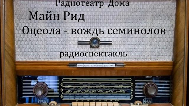 Оцеола - вождь семинолов. Майн Рид. Радиоспектакль 1988год.