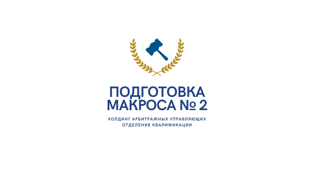 Подготовка Макроса № 2