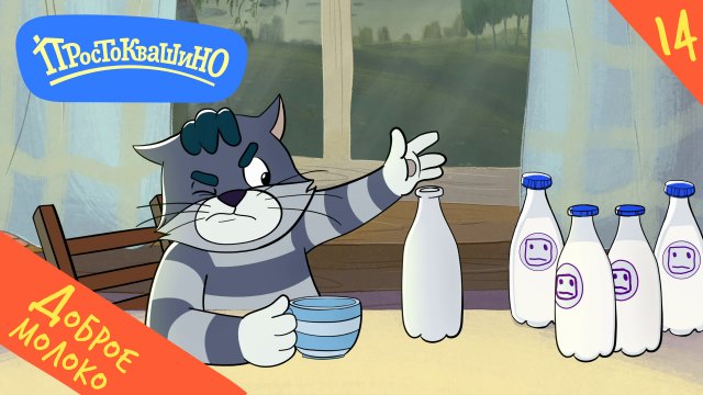 Новое Простоквашино – 14 серия – Доброе молоко – Союзмультфильм HD