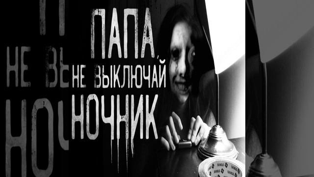 Папа,не выключай ночник! Часть 2