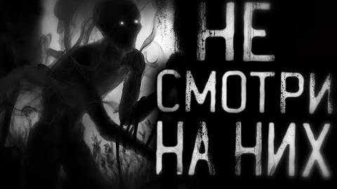 Страшные истории на ночь - Не смотри на них