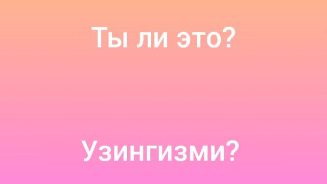 Рус тилини урганамиз Рус тилида совга бериш, таажубланиш