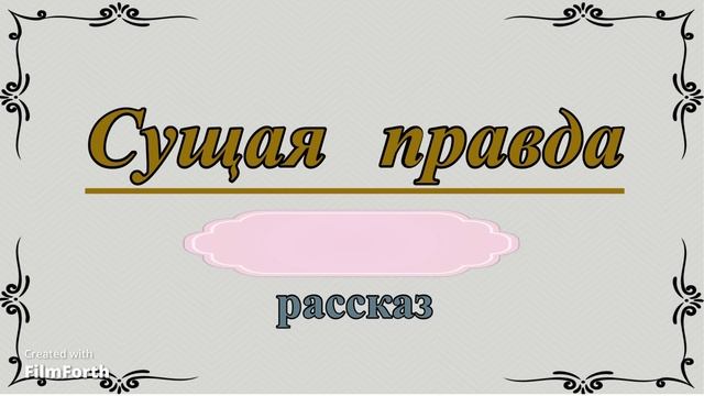 Сущая правда. Рассказ. Антон Чехов.