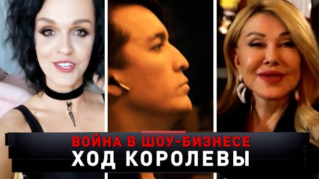 «Война в шоу-бизнесе. Ход королевы» | «Новые русские сенсации»