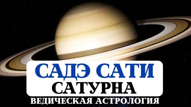 ВСЁ О САДЭ САТИ, АСТРОЛОГИЯ ДЖЙОТИШ, САТУРН В ДОМАХ, ГАРМОНИЗАЦИЯ САТУРНА, ВЛИЯНИЕ НА НАШУ СУДЬБУ
