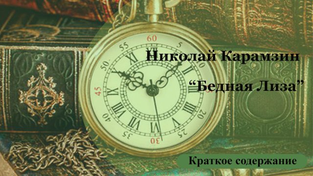 Краткое содержание произведения Н.М. Карамзина "Бедная Лиза"