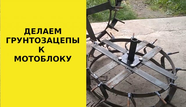 Самодельные грунтозацепы к мотоблоку это просто