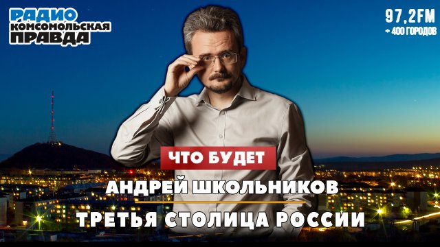 Андрей ШКОЛЬНИКОВ на радио «Комсомольская правда»: Третья столица России (13.06.2024)