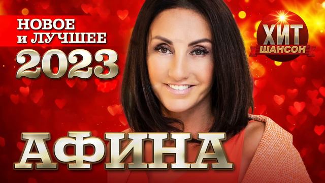 Афина - Новое и Лучшее 2023