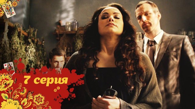 Майор и Магия | 7 серия