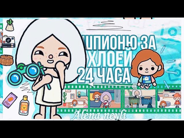 ШПИОНЮ ЗА ХЛОЕЙ 24 ЧАСА __ ТОКА БОКА