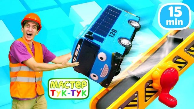 Мастер Тук-Тук и автобус Тайо работают на стройке! Развивающие мультики про машинки для детей