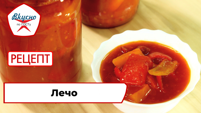 Лечо | Рецепт | Вкусно по ГОСТу