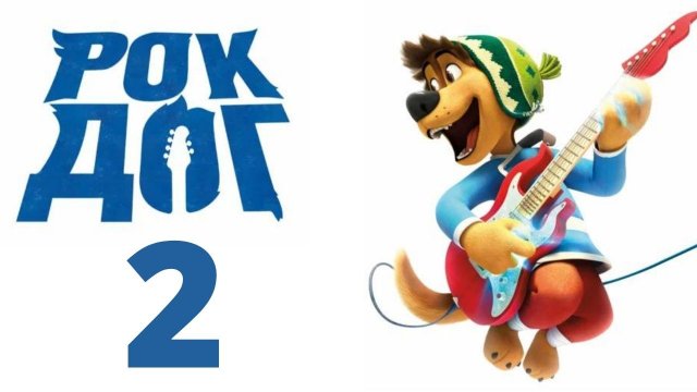 Рок Дог 2 — Русский трейлер (2021)