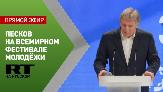 Песков выступает на Всемирном фестивале молодёжи