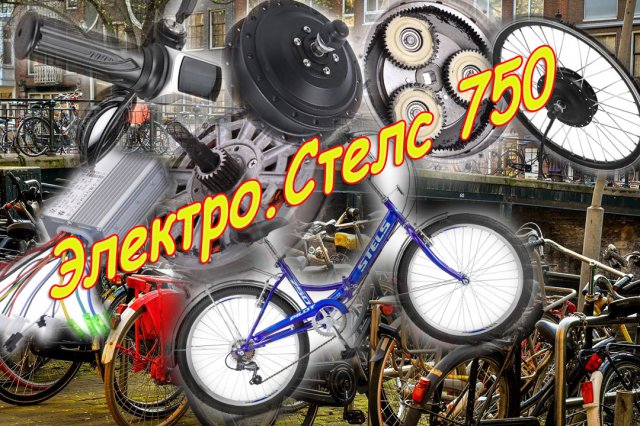 Переделываем Стелс 750 под электровелосипед _ Часть 1