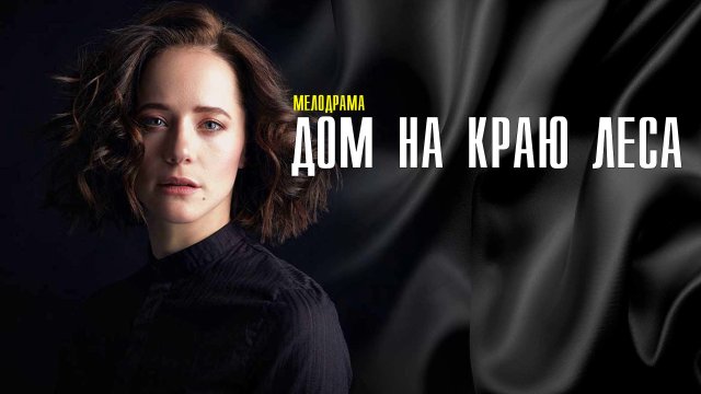 Дом на краю леса 1-4 серия (2022) Мелодрама  Премьера Домашний  Анонс