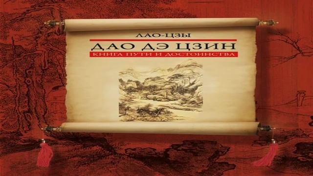 Лао Цзы - Дао Дэ Цзин пер  Митчелл