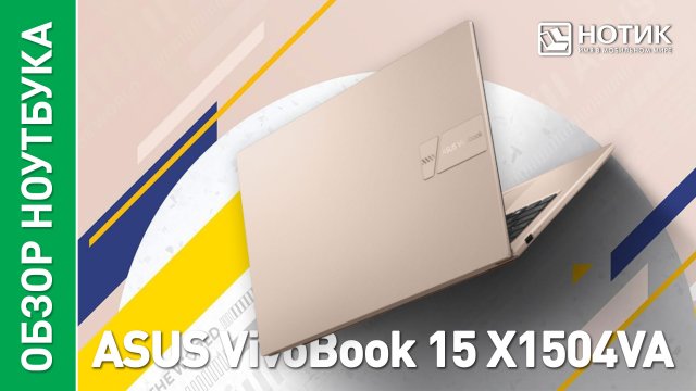 Обзор и тесты офисного ноутбука ASUS VivoBook 15 (X1504VA)