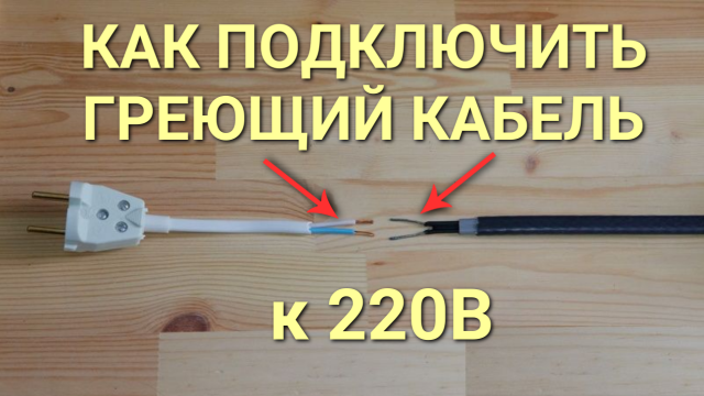 Как подключить греющий кабель к розетке 220В