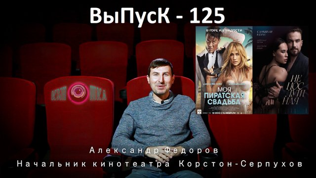 КинОшкА - 125 выпуск! Что посмотреть в кино!