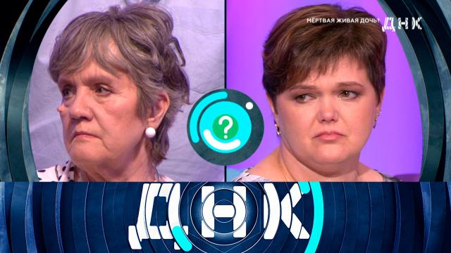 «ДНК»: «Мертвая живая дочь?»