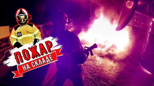Горит склад. Пожар на кровле.mp4