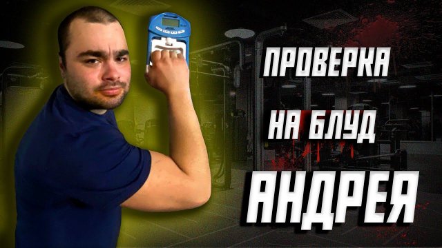 Проверка на #БЛУД ЧАСТЬ 1 - АНДРЕЙ /@V1ctorblud