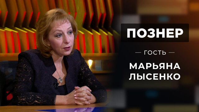 Гость Марьяна Лысенко. Познер. Выпуск от 11.10.2021