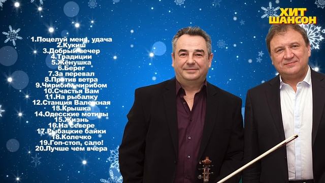 Анатолий Полотно и Федя Карманов -  Великие Хиты