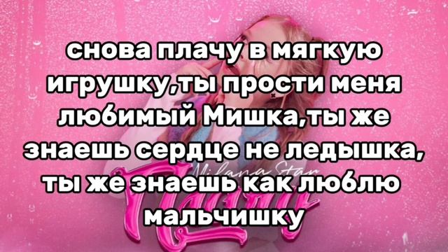 Milana STAR текст песни "Плачу"