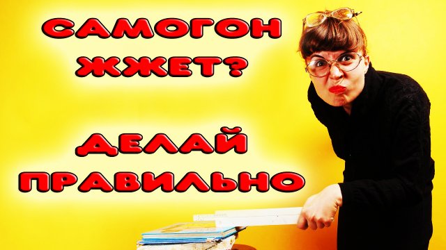 ПОЧЕМУ САМОГОН ЖЕСТКИЙ И РЕЗКИЙ. КАК ДЕЛАТЬ МЯГКИЙ САМОГОН. Как гнать хороший самогон
