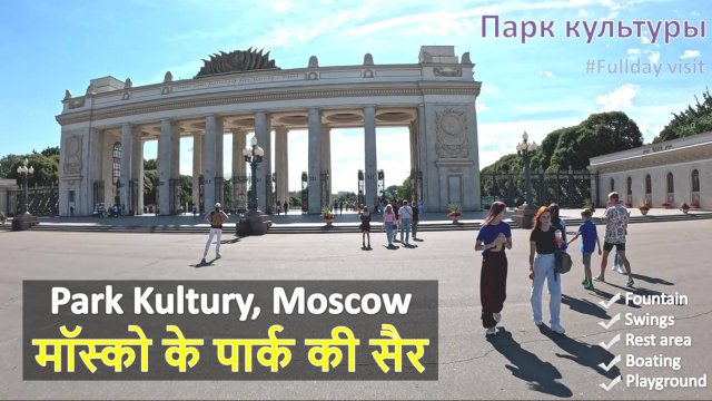 Прогулка по Парку культуры Москва | Park Kultury | идеальное место для семьи с детьми в Москве