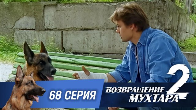 «Возвращение Мухтара — 2». 68 серия. «Чужие заслуги»