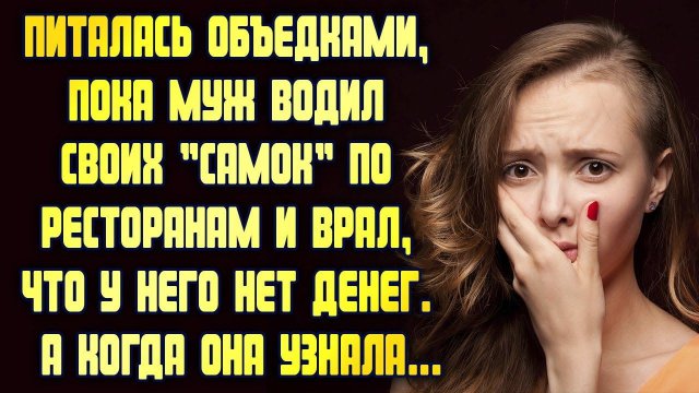 Питалась объедками, пока муж водил любовниц по ресторанам. А когда узнала... ЛЮБОВНЫЕ ИСТОРИИ