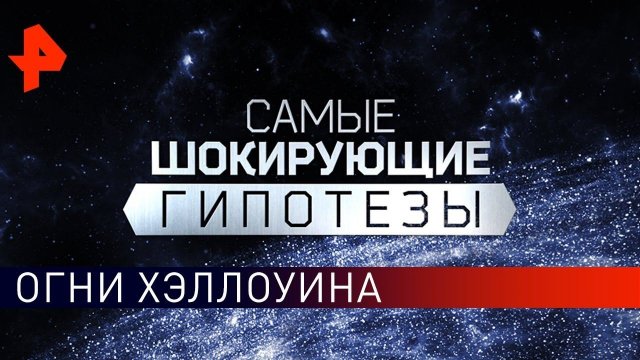 Огни Хэллоуина. Самые шокирующие гипотезы (31.10.2019).