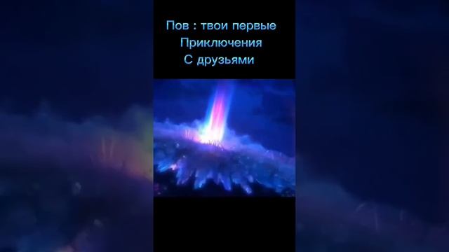 пов_ приключения с друзями.mp4