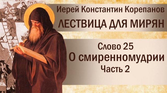 Слово 25. О смиренномудрии. Часть II. Иерей Константин Корепанов.