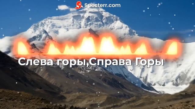 Слева Горы, Справа Горы/Аравай вай/Кавказские песни