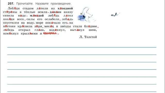 Упражнение 207 на странице 110. Русский язык 3 класс.