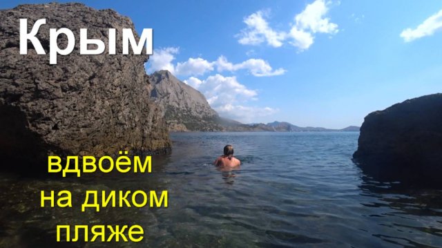 Крым. Новый Свет. Парковки. Сезон. Дикий пляж