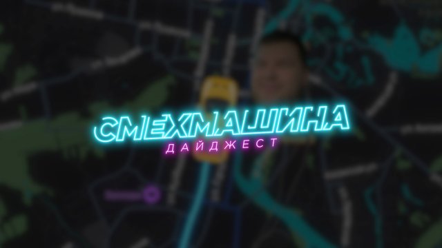 Смехмашина | Дайджест