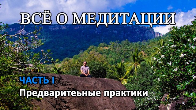ВСЁ О МЕДИТАЦИИ. ЧАСТЬ I.