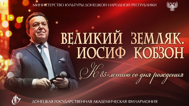 Великий земляк. Иосиф Кобзон. К 85-летию со дня рождения
