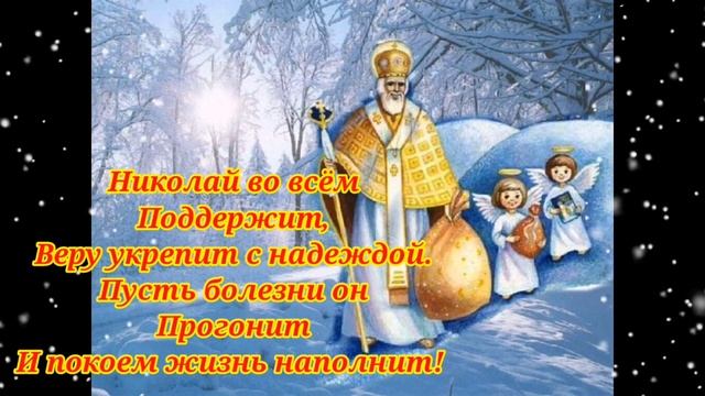 С праздником! //19 декабря – День Святителя НИКОЛАЯ ЧУДОТВОРЦА  // История праздника  // ТРАДИЦИИ /